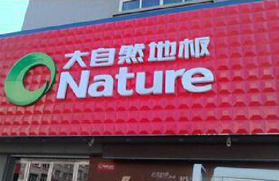  萧县门头招牌制作就选最合适的材料。