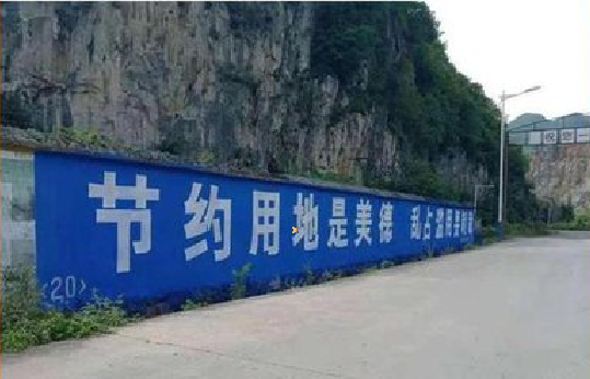  萧县墙体广告制作中那些醒目的标语。