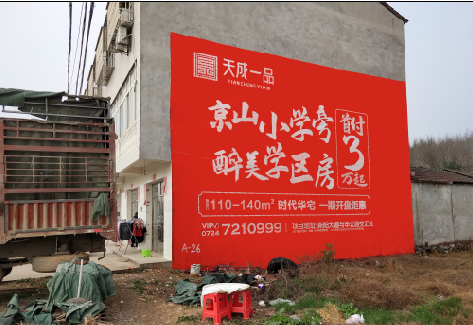 萧县户外墙体广告的独特宣传魅力