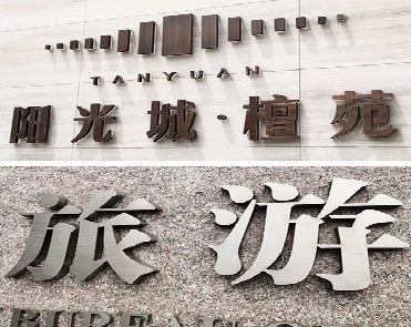  萧县日常生活中常见的广告金属字。