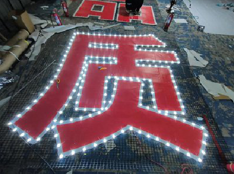  萧县挂网发光字的制作流程。