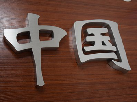  萧县拉丝不锈钢字的特点。