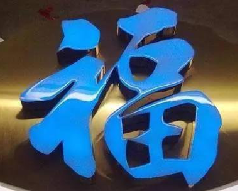  萧县树脂字发黄或坏了，自己怎么修？